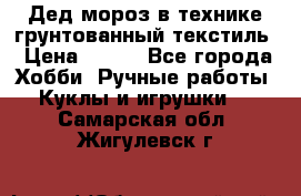 Дед мороз в технике грунтованный текстиль › Цена ­ 700 - Все города Хобби. Ручные работы » Куклы и игрушки   . Самарская обл.,Жигулевск г.